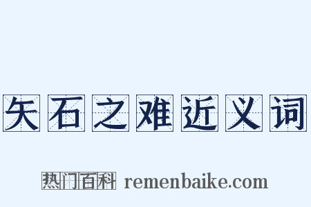 矢石之难近义词是什么意思的图片